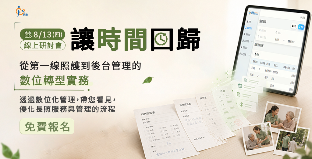 從第一線照護到後台管理的數位轉型實務