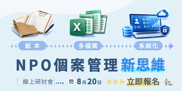 NPO個案管理新思維，提升管理效率與安全