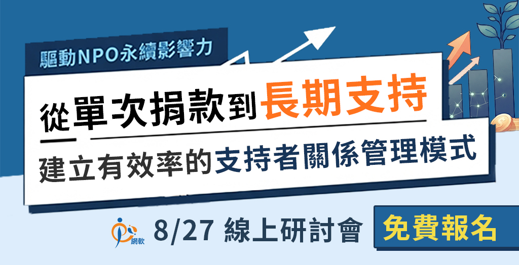 驅動NPO永續影響力：從單次捐款到長期支持