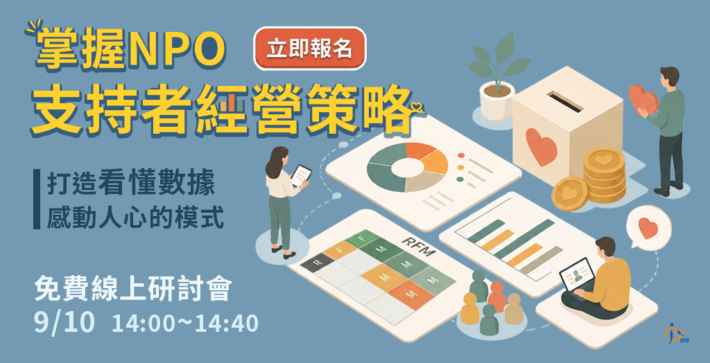 掌握 NPO 支持者經營策略：打造看懂數據、感動人心的模式
