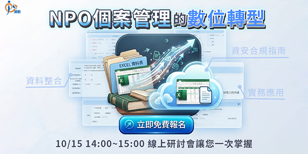 NPO個案管理的數位轉型