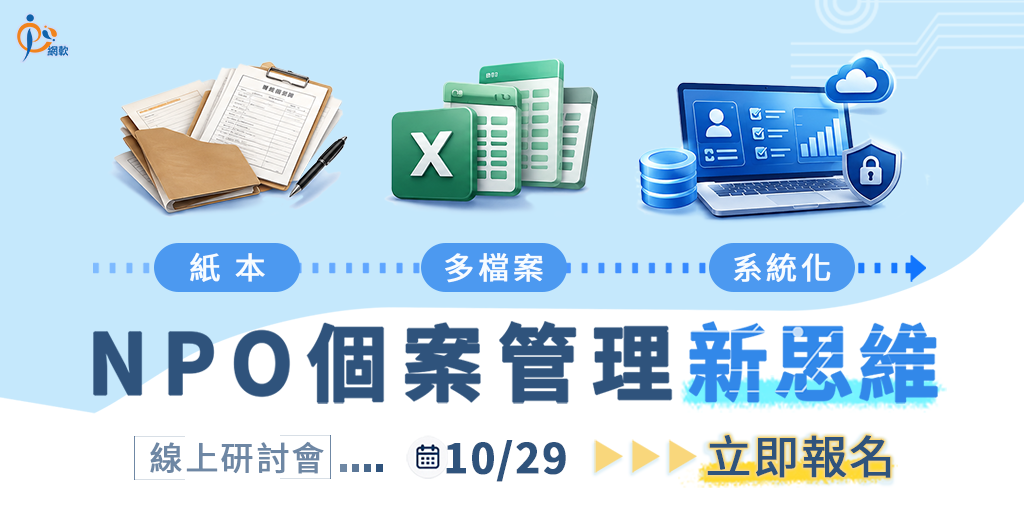 NPO個案管理新思維，提升管理效率與安全