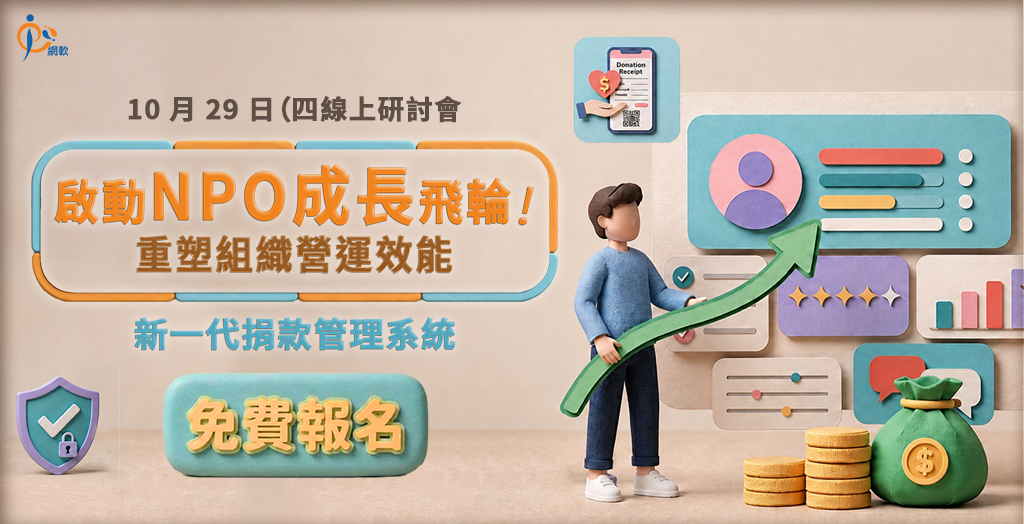 新一代捐款管理系統，重塑組織營運效能